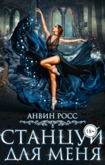 обложка книги Анвин Росс "Станцуй для  меня"