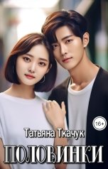 обложка книги Татьяна Ткачук "Половинки"