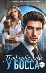 обложка книги Елена Артье "Под каблуком у босса"