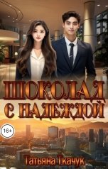 обложка книги Татьяна Ткачук "Шоколад с надеждой"