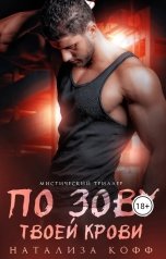 обложка книги Натализа Кофф "По зову твоей крови"