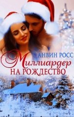 обложка книги Анвин Росс "Миллиардер на Рождество"