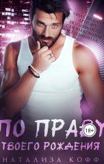 обложка книги Натализа Кофф "По праву твоего рождения"