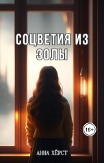 обложка книги Анна Хёрст "Соцветия из золы"