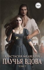 обложка книги Анастасия Медведева "Паучья вдова"