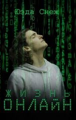 обложка книги Юэда Снеж "Жизнь онлайн"