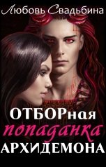 обложка книги Любовь Свадьбина "ОТБОРная попаданка архидемона"