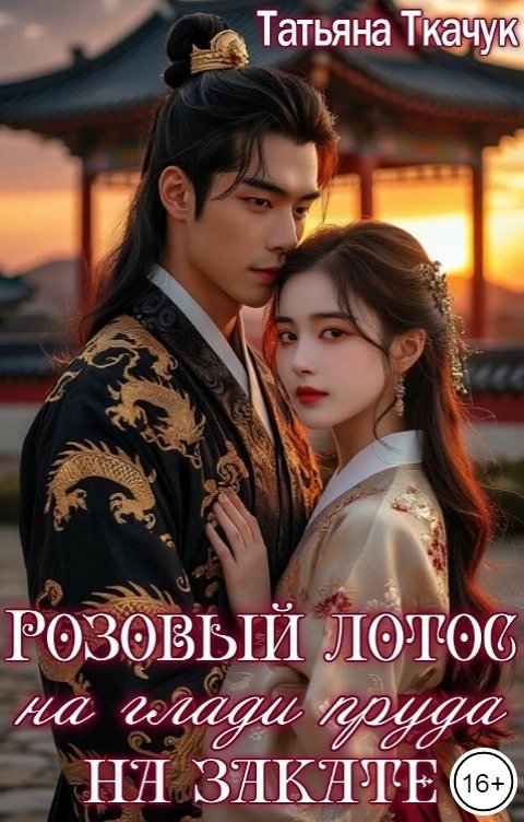 Обложка книги Татьяна Ткачук Розовый лотос на глади пруда на закате