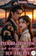 обложка книги Татьяна Ткачук "Розовый лотос на глади пруда на закате"