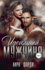 обложка книги Кира Фарди "Идеальный мужчина"