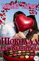 обложка книги Татьяна Ткачук "Шоколад для Валентина"