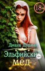 обложка книги Диана Дурман "Эльфийский мёд"