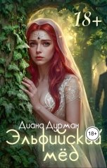 обложка книги Диана Дурман "Эльфийский мёд"
