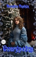 обложка книги Татьяна Ткачук "Снегурочка"