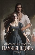 обложка книги Анастасия Медведева "Паучья вдова. Том 2"