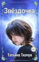 обложка книги Татьяна Ткачук "Звездочка"