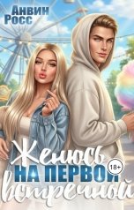 обложка книги Анвин Росс "Женюсь на первой встречной"