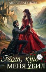 обложка книги Анна Платунова "Тот, кто меня убил"