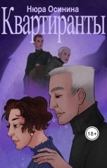 обложка книги Нюра Осинина "Квартиранты"