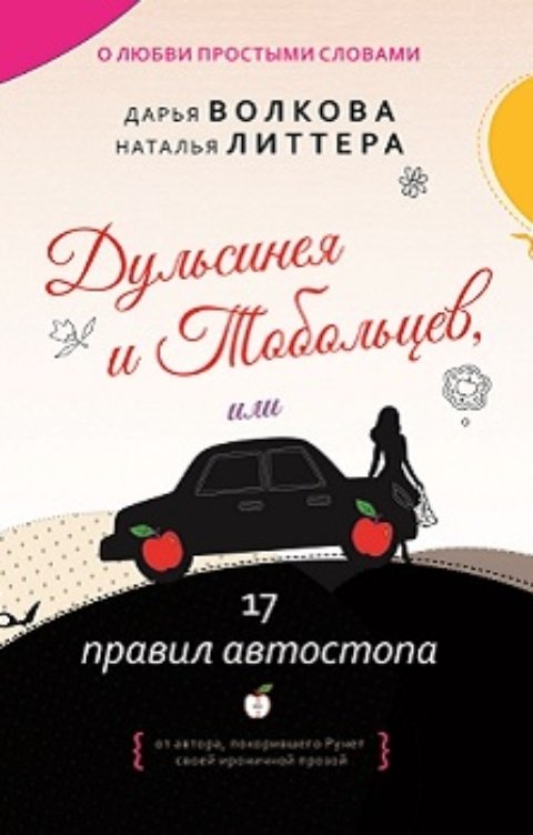 Обложка книги Дарья Волкова Дульсинея и Тобольцев, или 17 правил автостопа