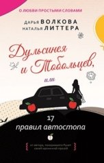 обложка книги Дарья Волкова "Дульсинея и Тобольцев, или 17 правил автостопа"