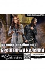 обложка книги Кирилл Шарапов "Брошенная колония. Маховик неизбежного"