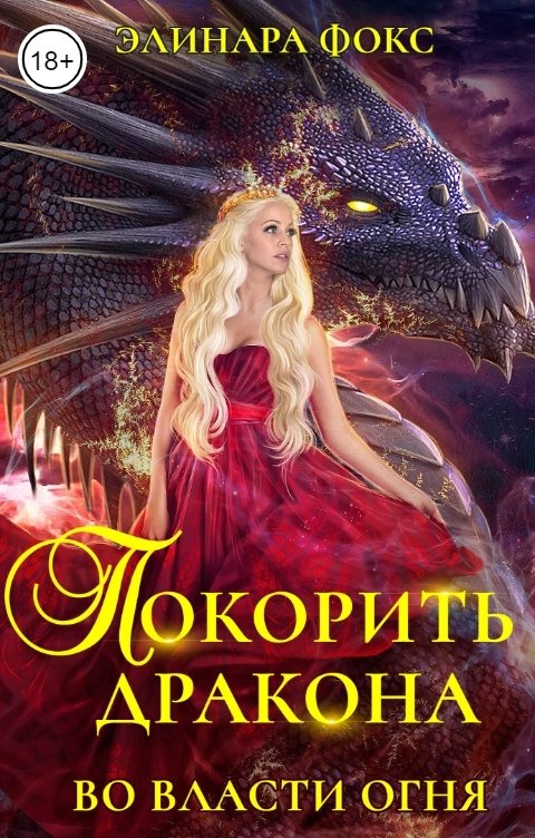 Обложка книги Элинара Фокс Покорить Дракона. Во власти огня