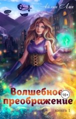 обложка книги Айлин Лин "Волшебное преображение"