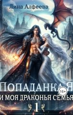 обложка книги Лина Алфеева "Попаданка я и моя драконья семья"