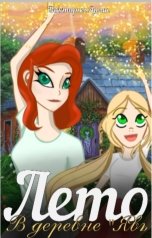 обложка книги Виктория Яриш "Лето в деревне "Явь""