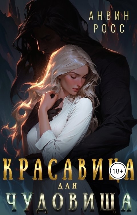 Обложка книги Анвин Росс Красавица для Чудовища