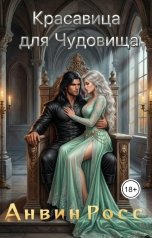 обложка книги Анвин Росс "Красавица для Чудовища"