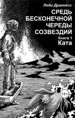 обложка книги Леди Дракнесс "Средь бесконечной череды созвездий. Книга 1. Ката."