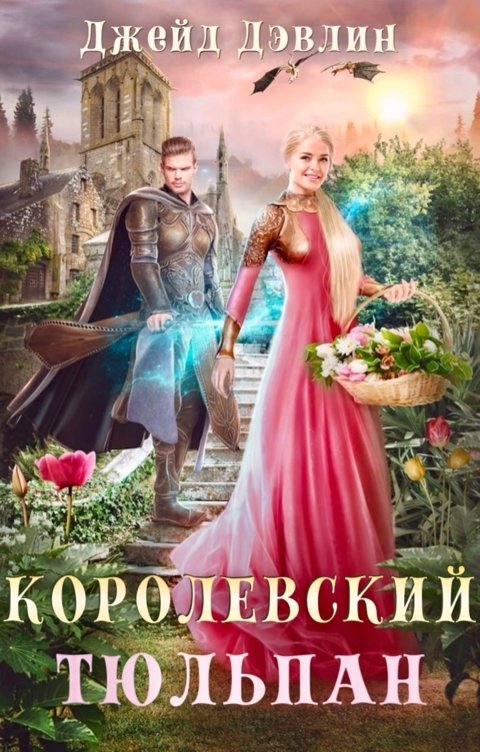 Обложка книги Джейд Дэвлин Королевский тюльпан