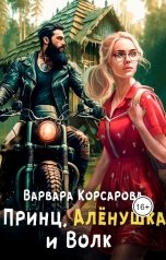 обложка книги Варвара Корсарова "Принц, Алёнушка и Волк"