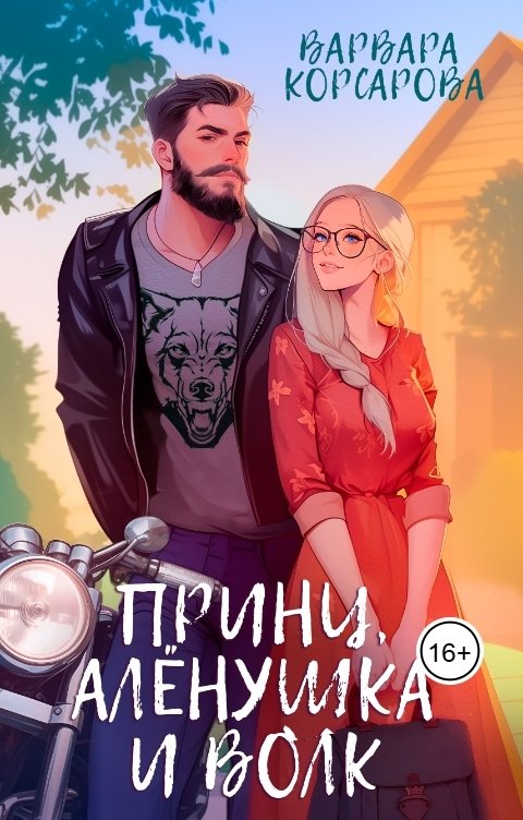 Обложка книги Варвара Корсарова Принц, Алёнушка и Волк