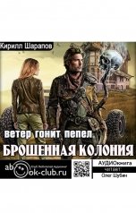 обложка книги Кирилл Шарапов "Ветер гонит пепел"