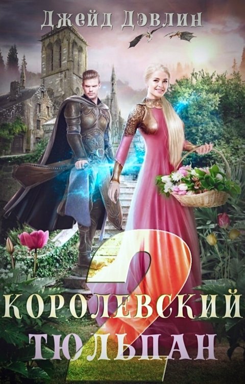 Обложка книги Джейд Дэвлин Королевский тюльпан 2