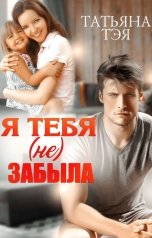 обложка книги Татьяна Тэя "Я тебя (не) забыла"