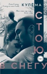 обложка книги Кулёма "Стою в снегу"