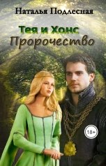 обложка книги Наталья Подлесная "Тея и Ханс. Пророчество"