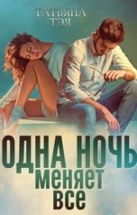 обложка книги Татьяна Тэя "Одна ночь меняет всё"