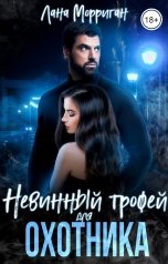 обложка книги Лана Морриган "Невинный трофей для охотника"