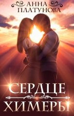 обложка книги Анна Платунова "Сердце химеры"