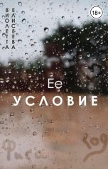 обложка книги Виолетта Елисеева "Ее условие"