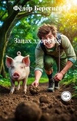 обложка книги Фёдор Береснев "Запах здоровья"