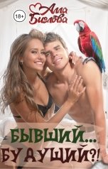 обложка книги Алла Биглова "Бывший... Будущий?!"