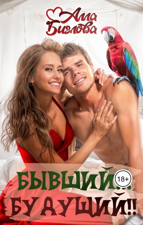Обложка книги Алла Биглова Бывший... Будущий?!