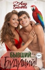 обложка книги Алла Биглова "Бывший... Будущий?!"