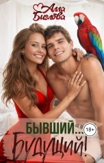 обложка книги Алла Биглова "Бывший... Будущий?!"